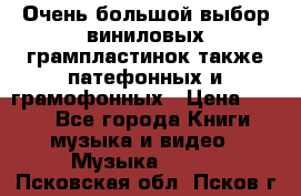 Очень большой выбор виниловых грампластинок,также патефонных и грамофонных › Цена ­ 100 - Все города Книги, музыка и видео » Музыка, CD   . Псковская обл.,Псков г.